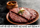 न्यूट्रिशन से भरपूर रागी की रोटी से होंगे कई फायदे जानें बनाने का प्रोसेस